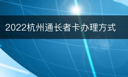 2022杭州通长者卡办理方式