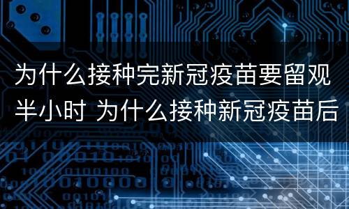 为什么接种完新冠疫苗要留观半小时 为什么接种新冠疫苗后要留观半小时