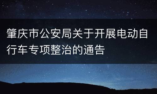 肇庆市公安局关于开展电动自行车专项整治的通告