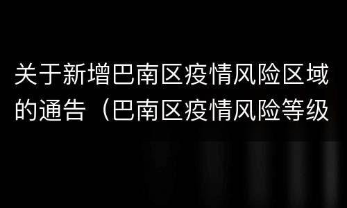 关于新增巴南区疫情风险区域的通告（巴南区疫情风险等级）