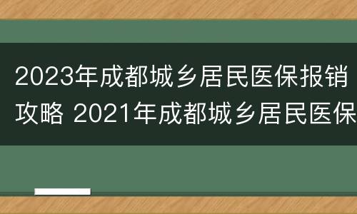 2023年成都城乡居民医保报销攻略 2021年成都城乡居民医保报销比例