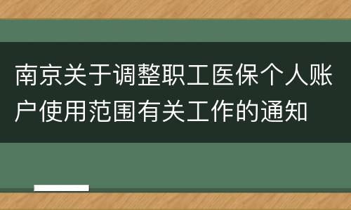 南京关于调整职工医保个人账户使用范围有关工作的通知