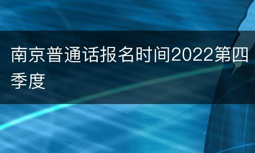 南京普通话报名时间2022第四季度