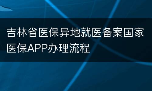 吉林省医保异地就医备案国家医保APP办理流程
