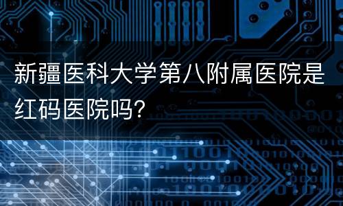 新疆医科大学第八附属医院是红码医院吗？