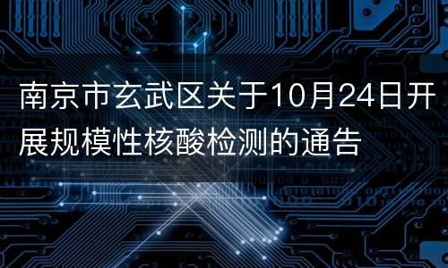 南京市玄武区关于10月24日开展规模性核酸检测的通告