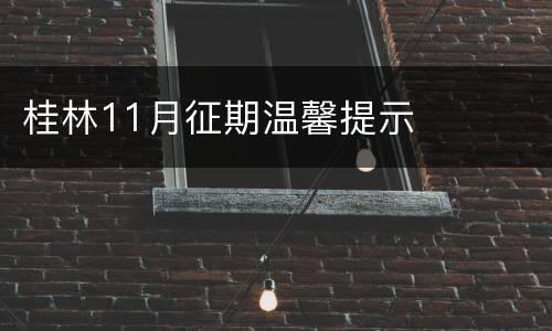 桂林11月征期温馨提示