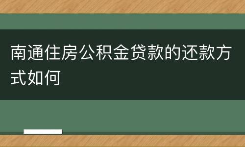 南通住房公积金贷款的还款方式如何