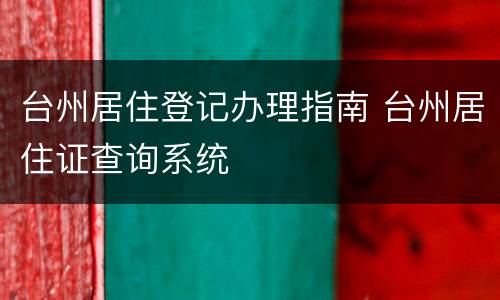 台州居住登记办理指南 台州居住证查询系统
