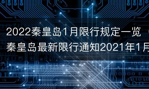 2022秦皇岛1月限行规定一览（秦皇岛最新限行通知2021年1月）