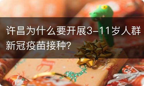 许昌为什么要开展3-11岁人群新冠疫苗接种？