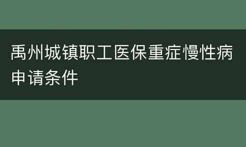 禹州城镇职工医保重症慢性病申请条件