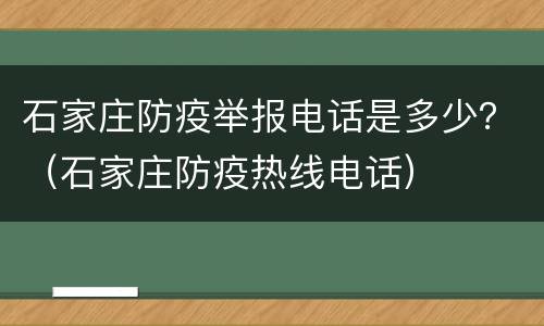 石家庄防疫举报电话是多少？（石家庄防疫热线电话）