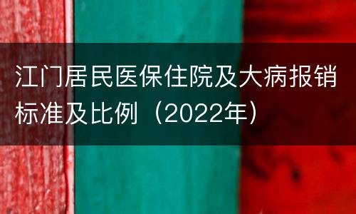 江门居民医保住院及大病报销标准及比例（2022年）