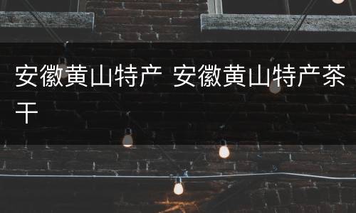 安徽黄山特产 安徽黄山特产茶干