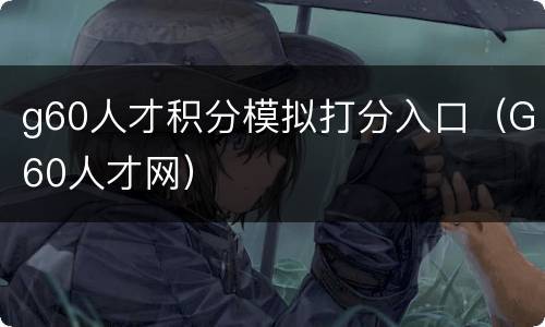 g60人才积分模拟打分入口（G60人才网）
