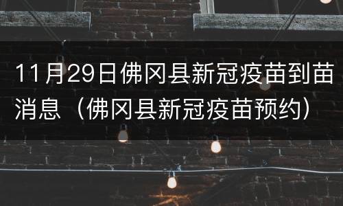 11月29日佛冈县新冠疫苗到苗消息（佛冈县新冠疫苗预约）