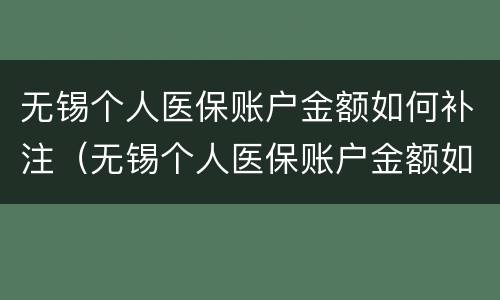无锡个人医保账户金额如何补注（无锡个人医保账户金额如何补注报销）