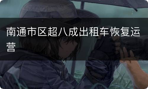 南通市区超八成出租车恢复运营