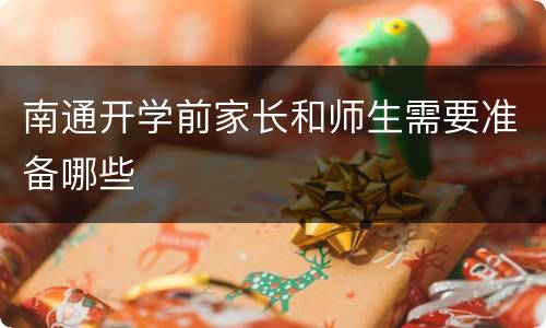 南通开学前家长和师生需要准备哪些