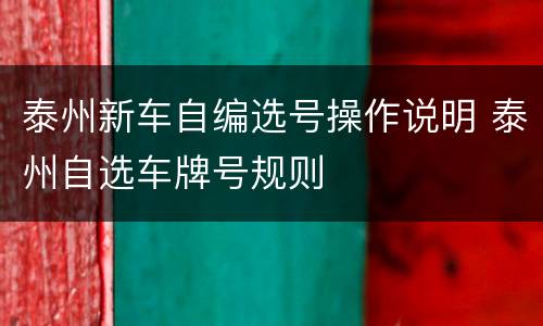泰州新车自编选号操作说明 泰州自选车牌号规则