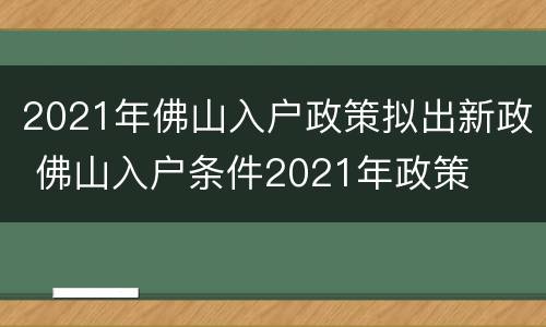2021年佛山入户政策拟出新政 佛山入户条件2021年政策