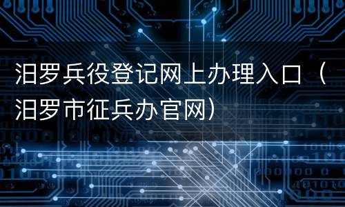 汨罗兵役登记网上办理入口（汨罗市征兵办官网）