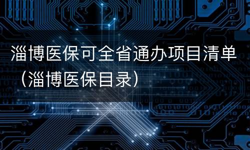 淄博医保可全省通办项目清单（淄博医保目录）