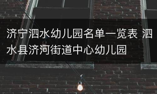 济宁泗水幼儿园名单一览表 泗水县济河街道中心幼儿园