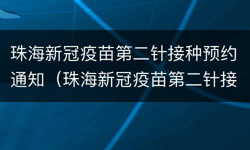 珠海新冠疫苗第二针接种预约通知（珠海新冠疫苗第二针接种预约通知书）