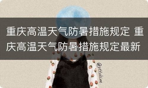 重庆高温天气防暑措施规定 重庆高温天气防暑措施规定最新