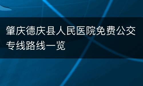 肇庆德庆县人民医院免费公交专线路线一览