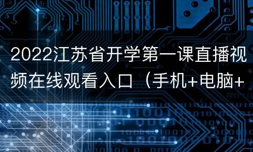 2022江苏省开学第一课直播视频在线观看入口（手机+电脑+电视）