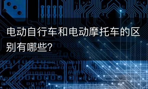 电动自行车和电动摩托车的区别有哪些？