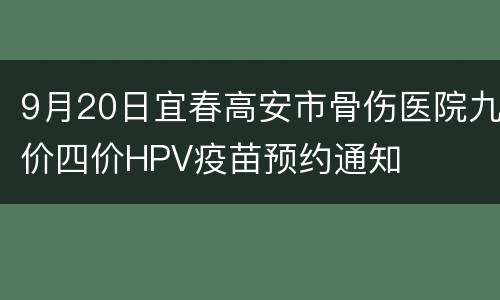 9月20日宜春高安市骨伤医院九价四价HPV疫苗预约通知