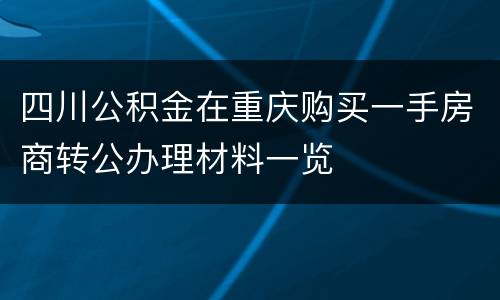 四川公积金在重庆购买一手房商转公办理材料一览