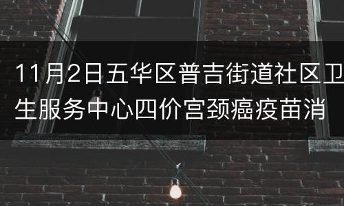 11月2日五华区普吉街道社区卫生服务中心四价宫颈癌疫苗消息
