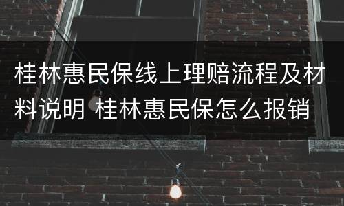 桂林惠民保线上理赔流程及材料说明 桂林惠民保怎么报销