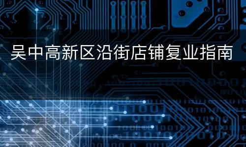 吴中高新区沿街店铺复业指南