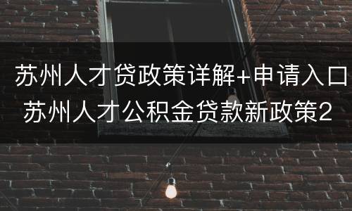 苏州人才贷政策详解+申请入口 苏州人才公积金贷款新政策2019