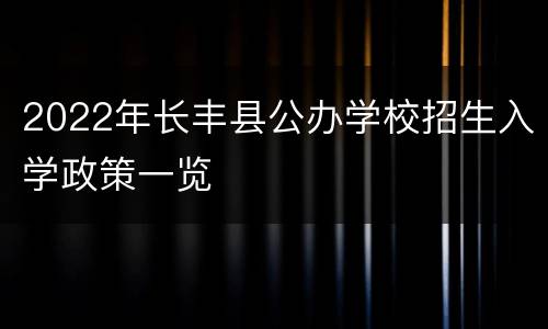 2022年长丰县公办学校招生入学政策一览