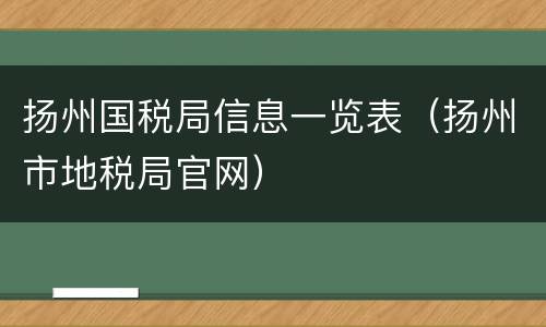扬州国税局信息一览表（扬州市地税局官网）