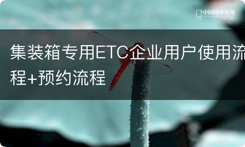 集装箱专用ETC企业用户使用流程+预约流程