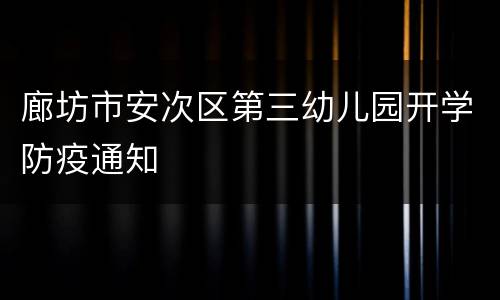 廊坊市安次区第三幼儿园开学防疫通知