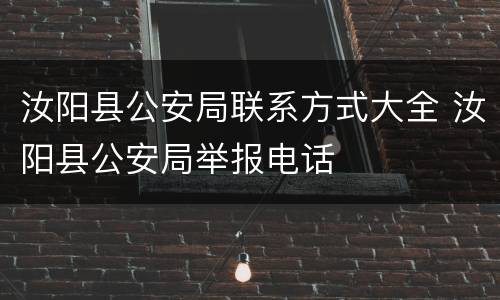 汝阳县公安局联系方式大全 汝阳县公安局举报电话
