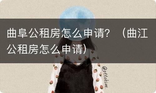 曲阜公租房怎么申请？（曲江公租房怎么申请）