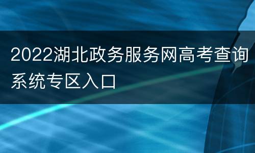2022湖北政务服务网高考查询系统专区入口