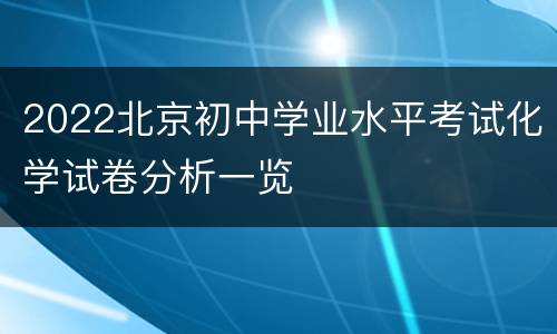 2022北京初中学业水平考试化学试卷分析一览