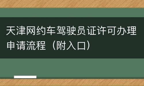 天津网约车驾驶员证许可办理申请流程（附入口）