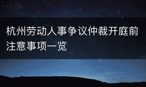 杭州劳动人事争议仲裁开庭前注意事项一览